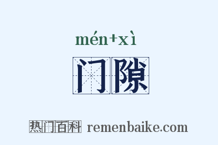 门隙是什么意思的图片